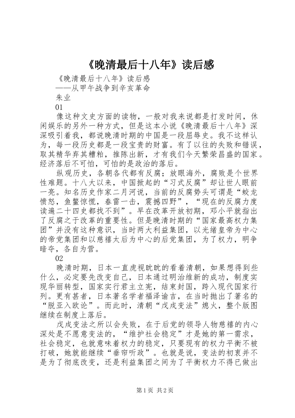 《晚清最后十八年》读后心得_第1页