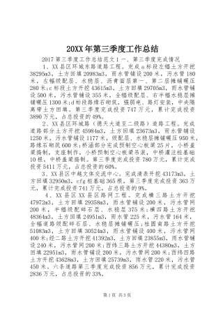 20XX年第三季度工作总结