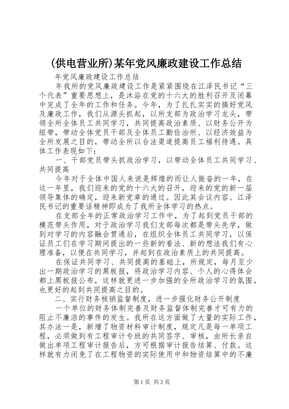 (供电营业所)某年党风廉政建设工作总结 _第1页