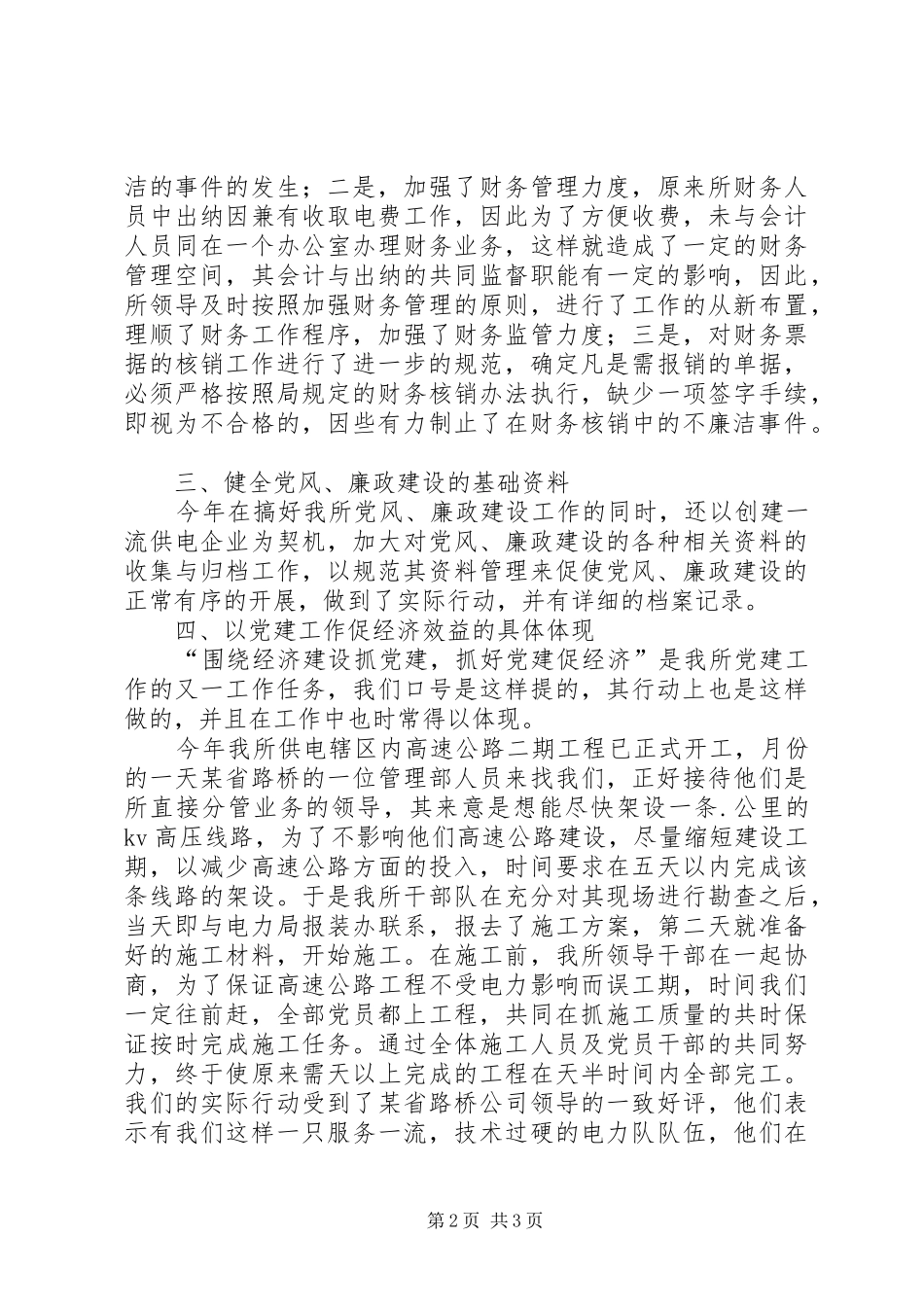 (供电营业所)某年党风廉政建设工作总结 _第2页