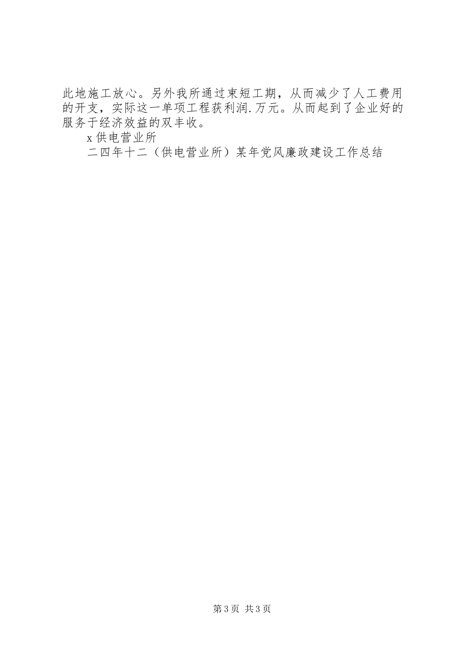 (供电营业所)某年党风廉政建设工作总结 _第3页