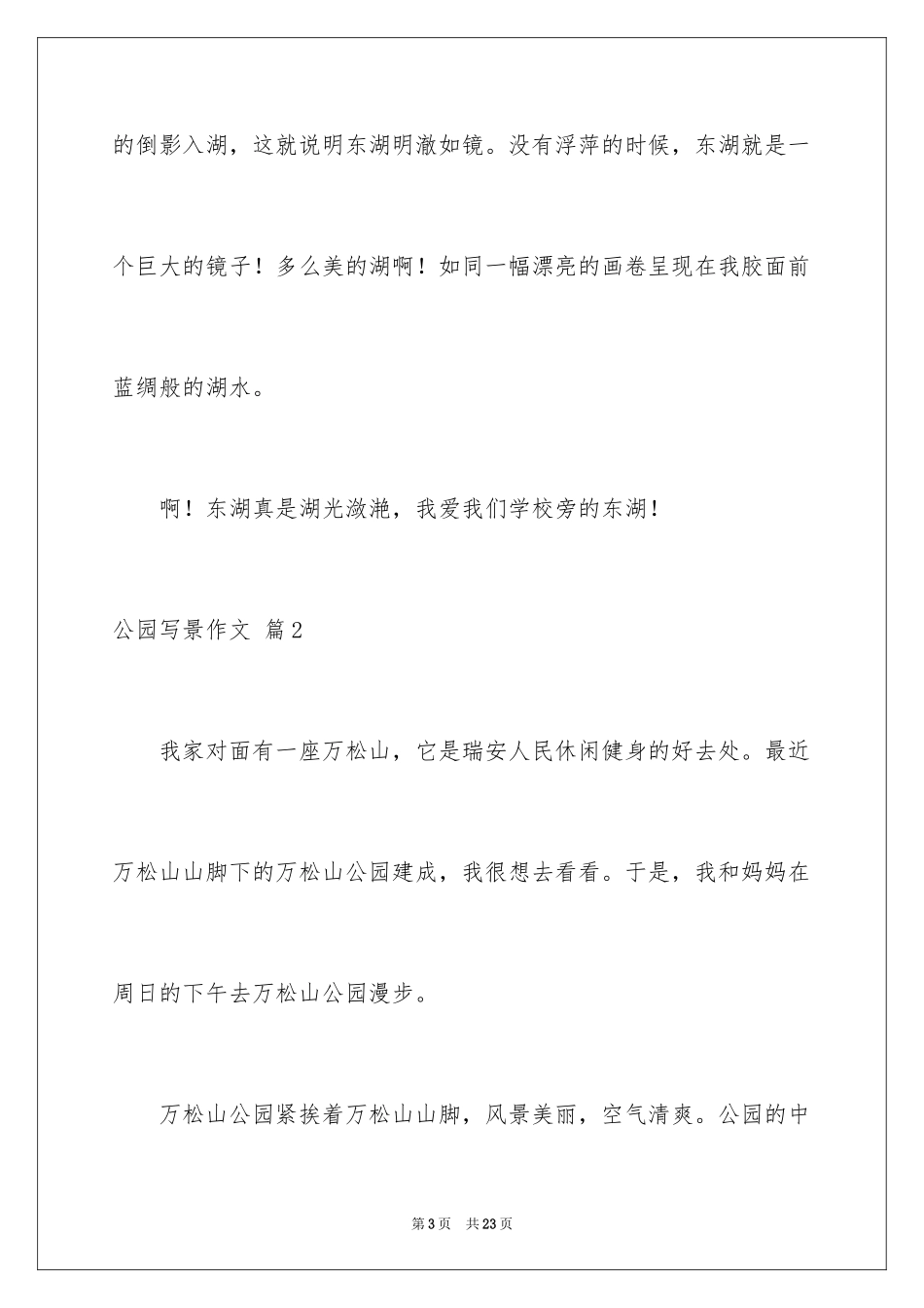 2024公园写景作文_12_第3页
