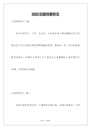 2024公园写景作文_12