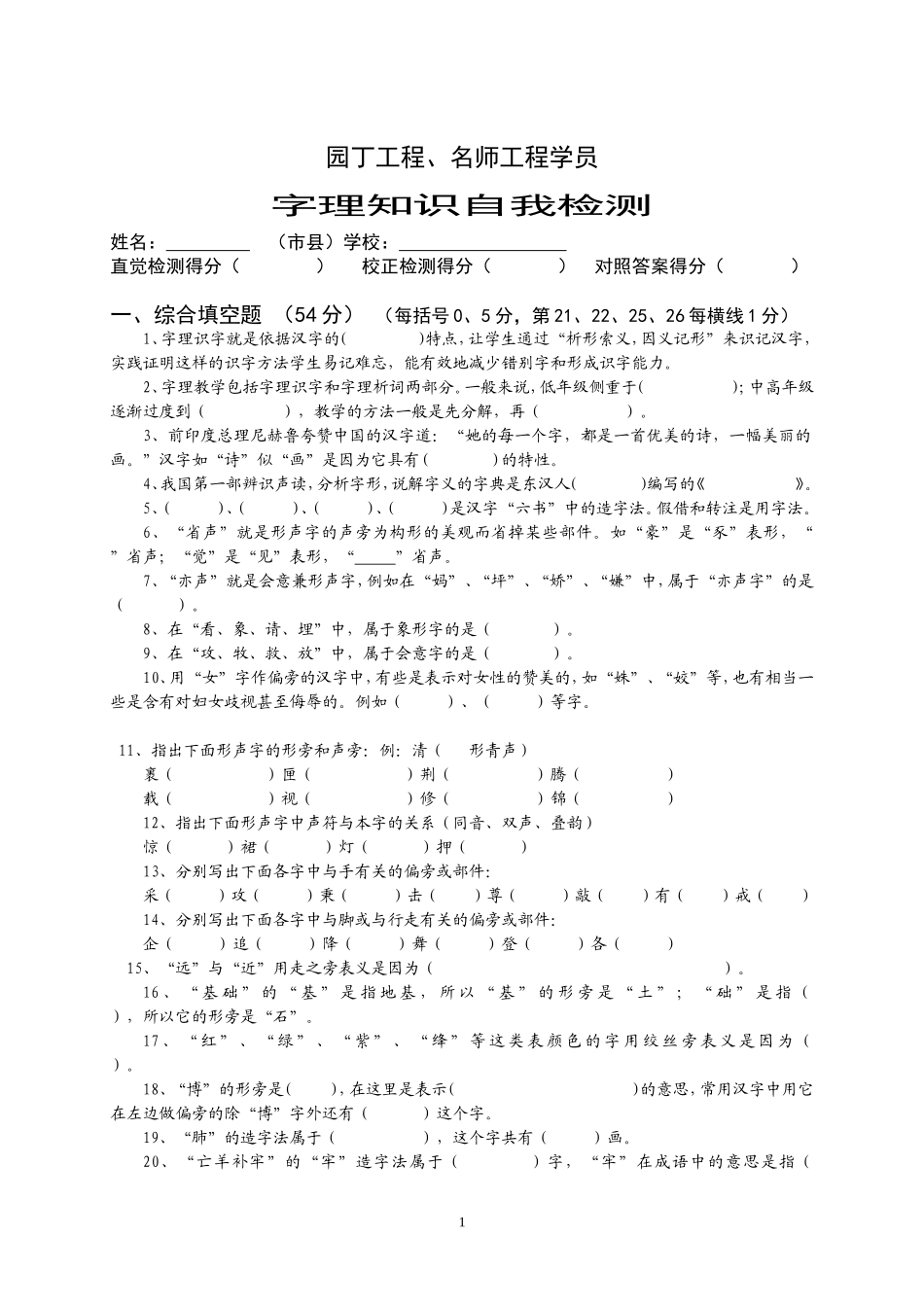 园丁工程、名师工程学员字理识字检测_第1页