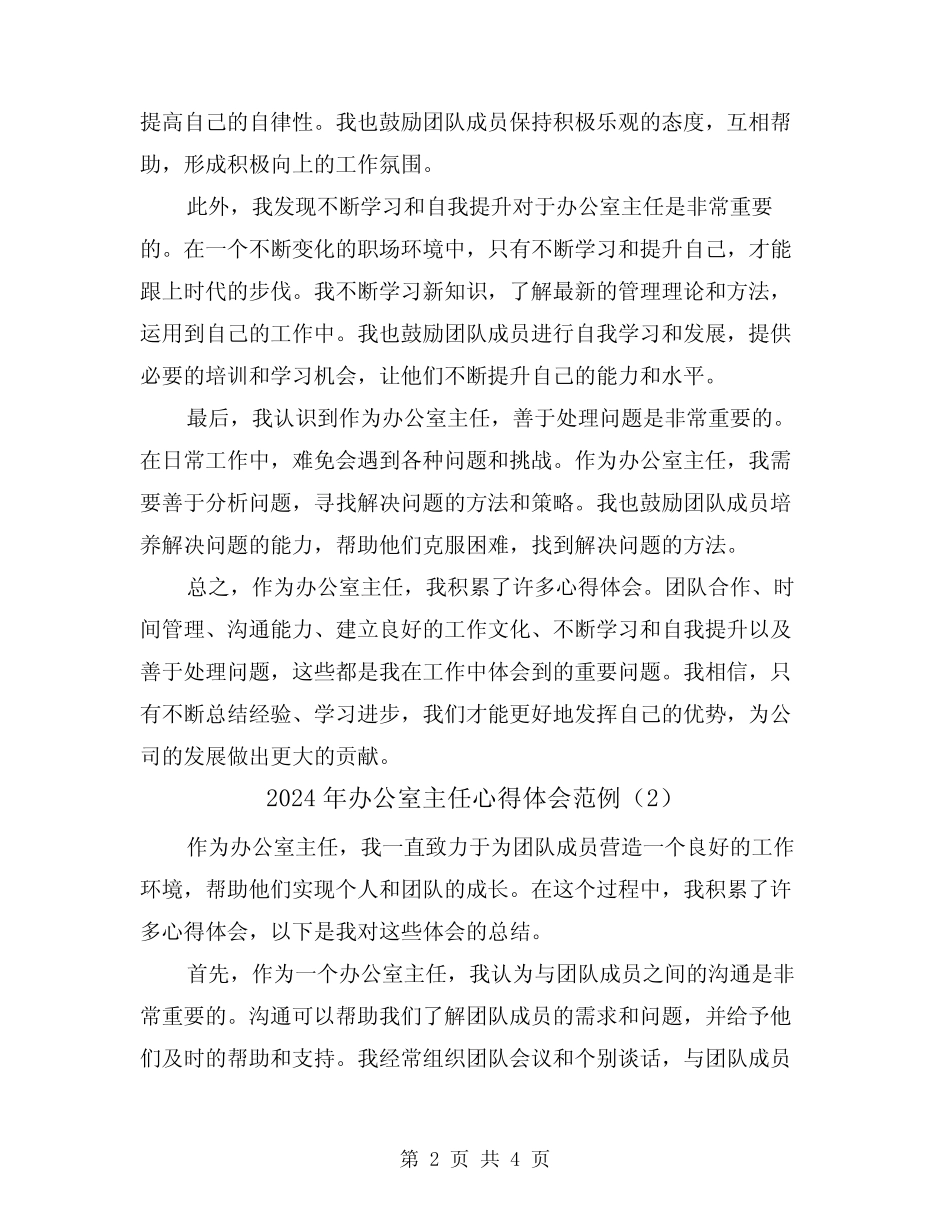 2024年办公室主任心得体会范例(2篇)_第2页