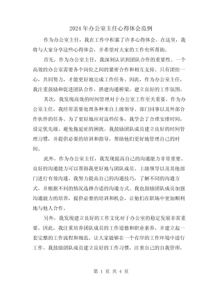 2024年办公室主任心得体会范例(2篇)