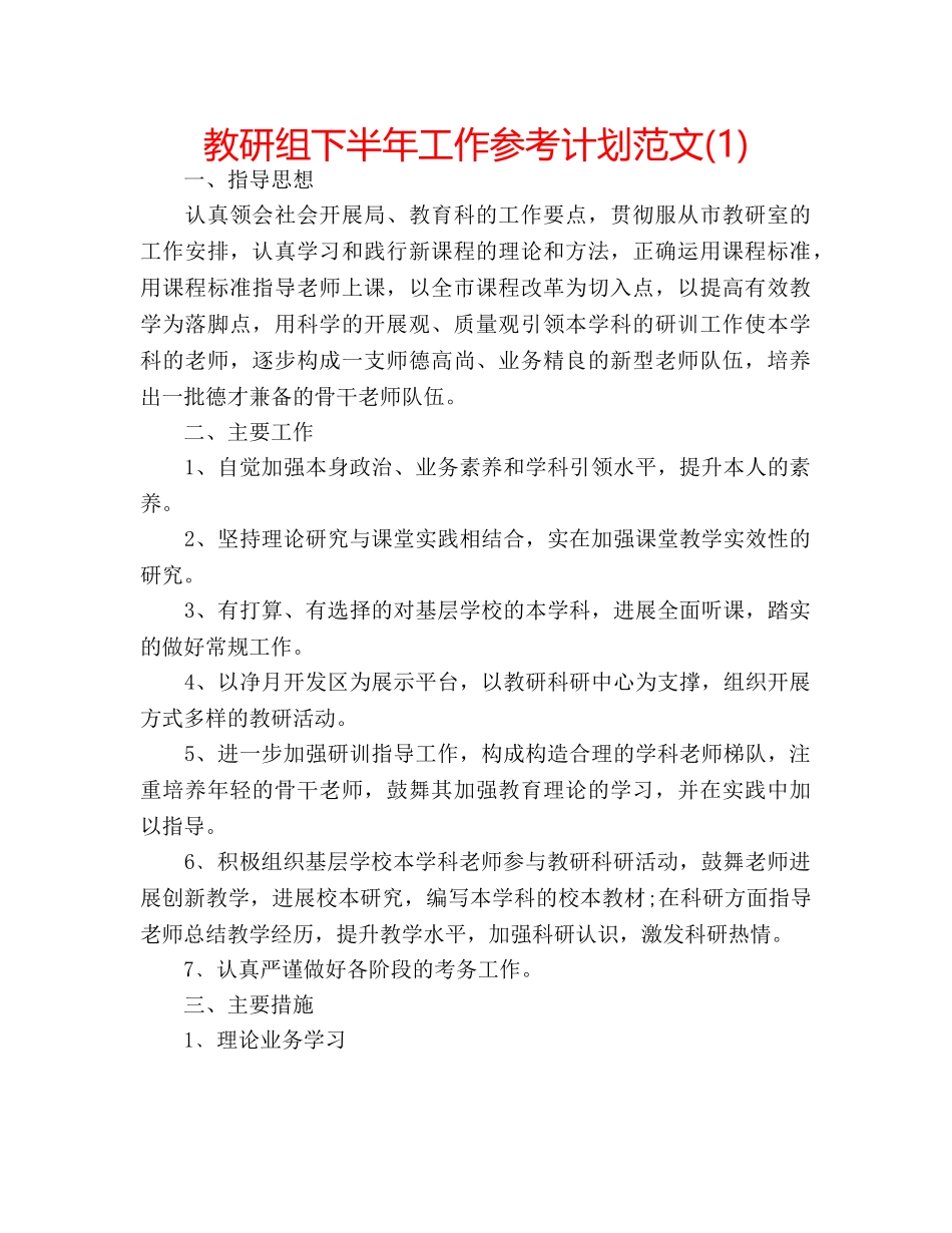 教研组下半年工作参考计划范文(1) _第1页