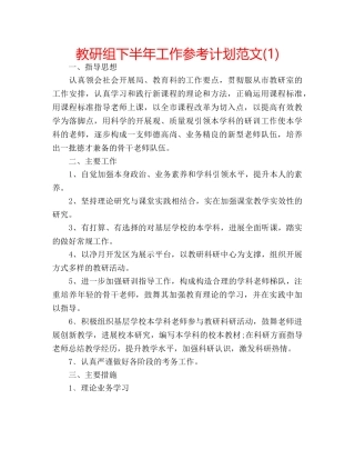 教研组下半年工作参考计划范文(1) 