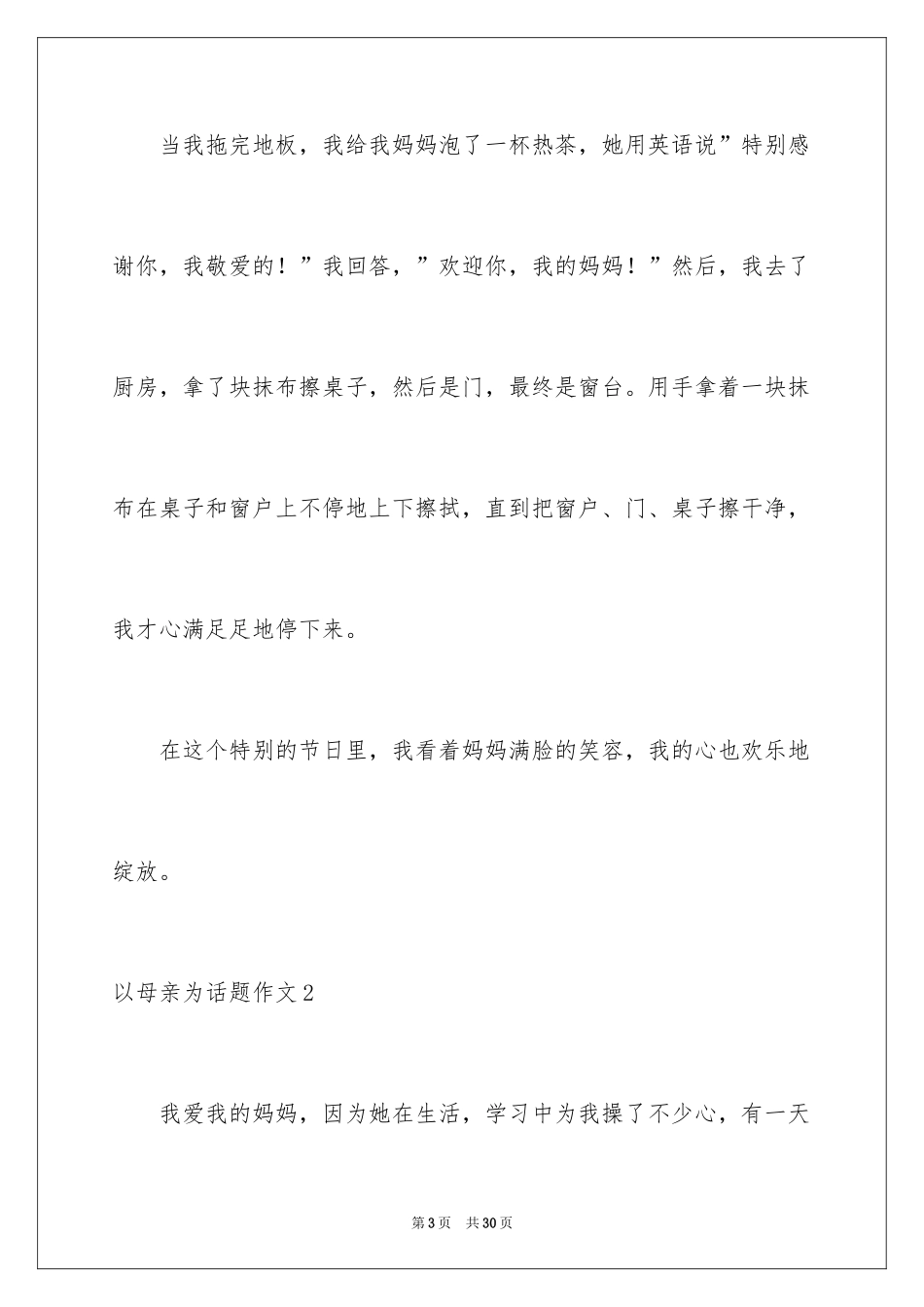 2024以母亲为话题作文_第3页