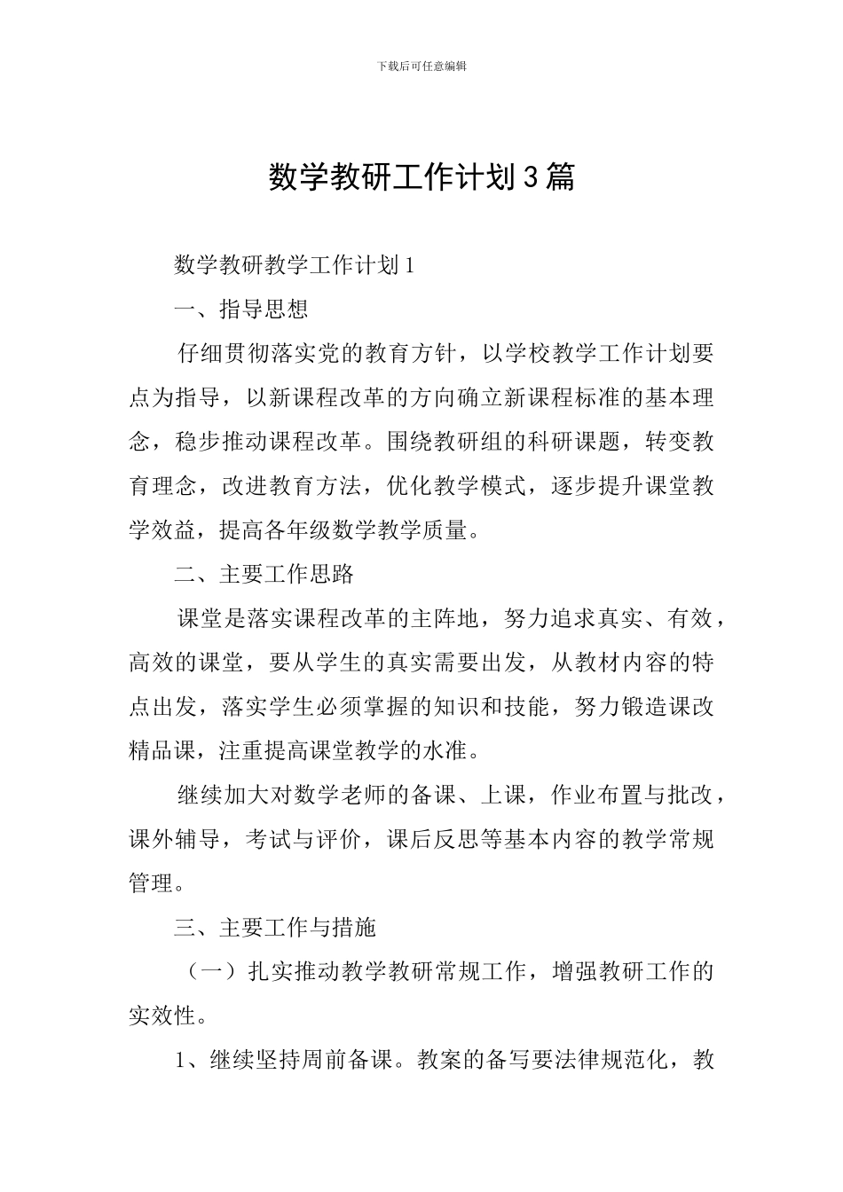 数学教研工作计划3篇_第1页