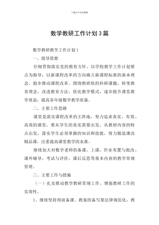 数学教研工作计划3篇