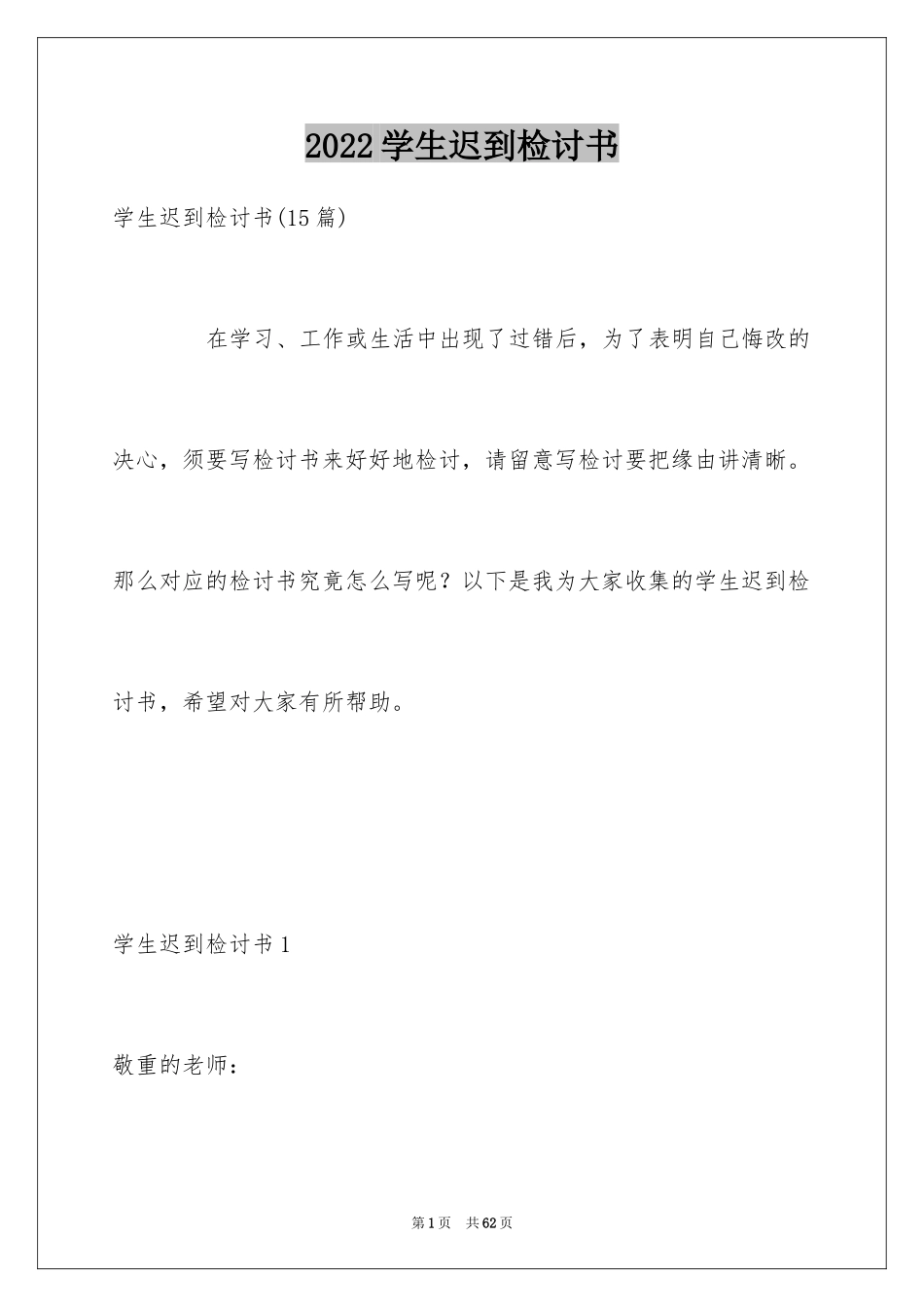 2024学生迟到检讨书_4_第1页