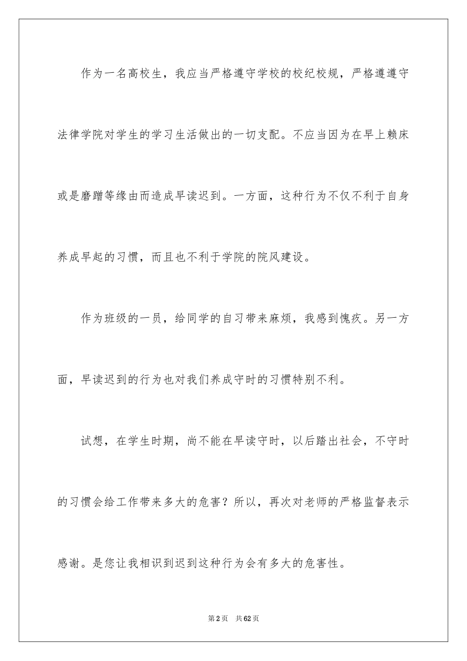 2024学生迟到检讨书_4_第2页