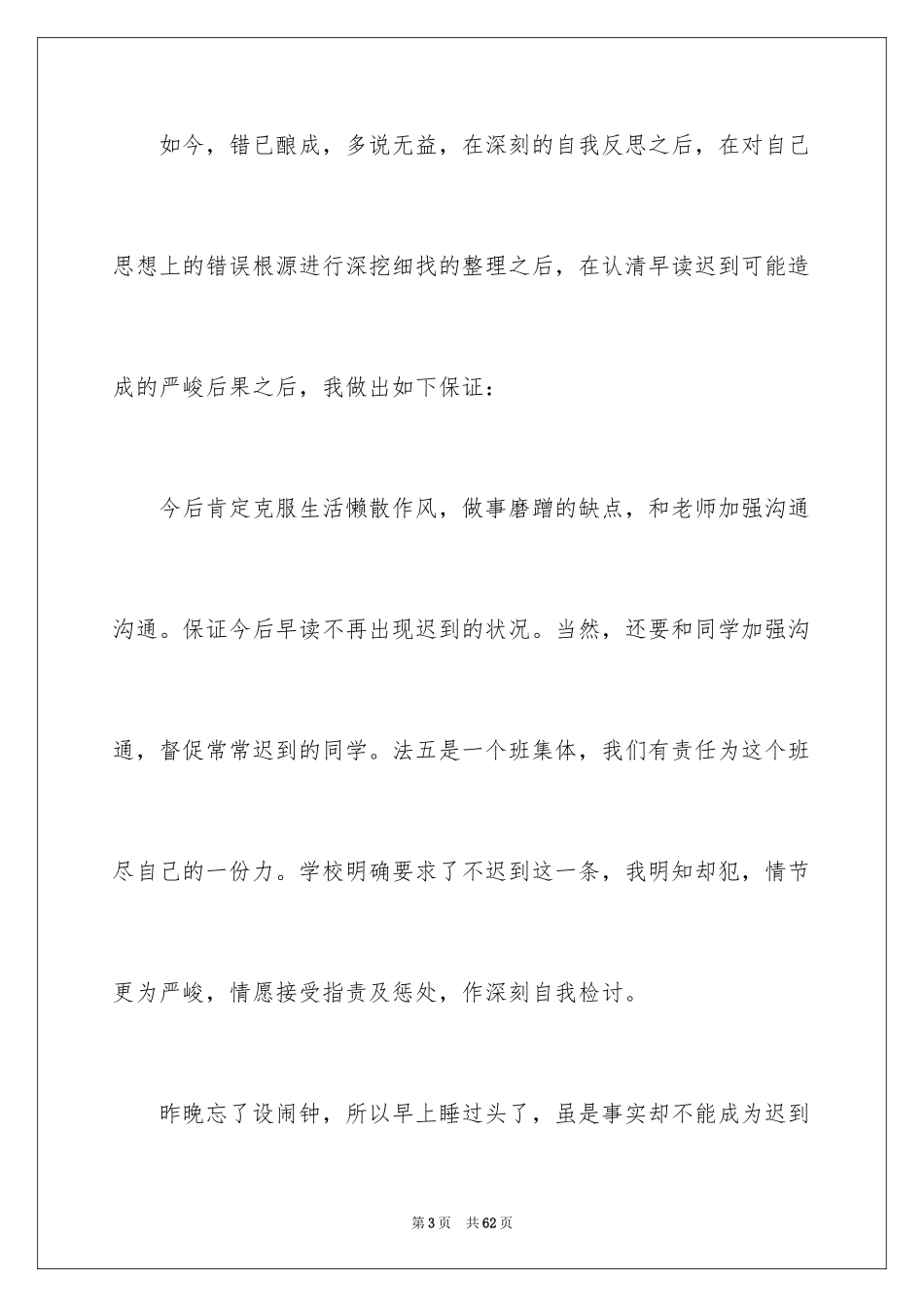 2024学生迟到检讨书_4_第3页