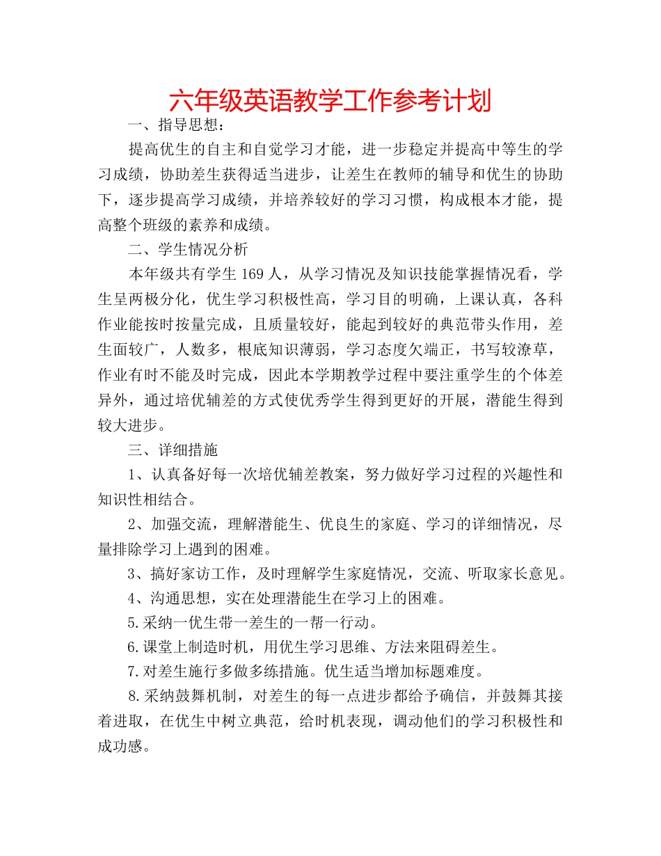 六年级英语教学工作参考计划 _第1页