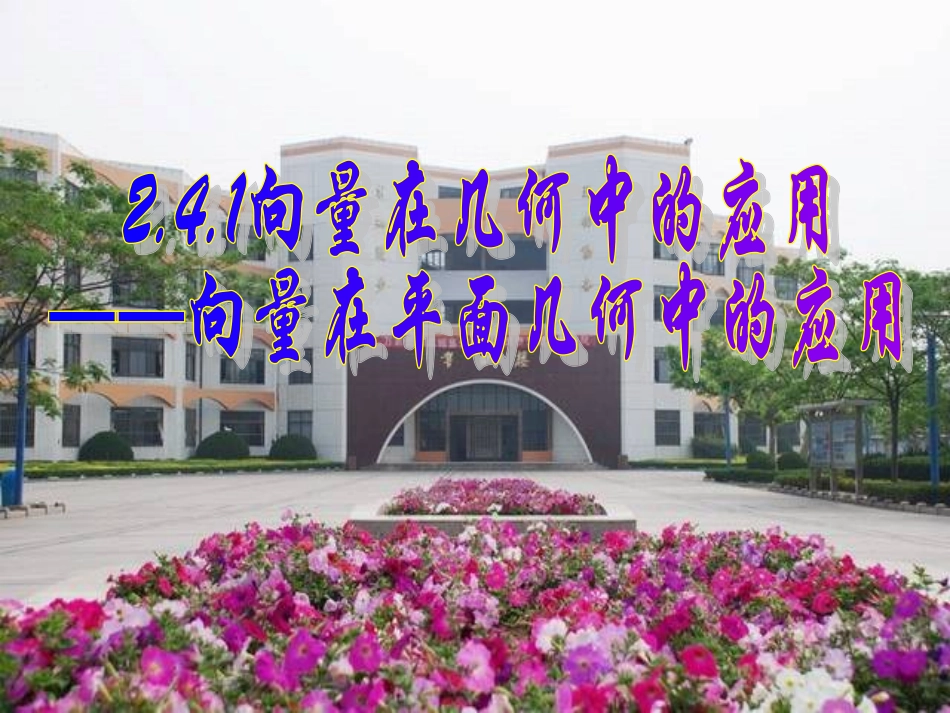 平面向量的应用_第2页