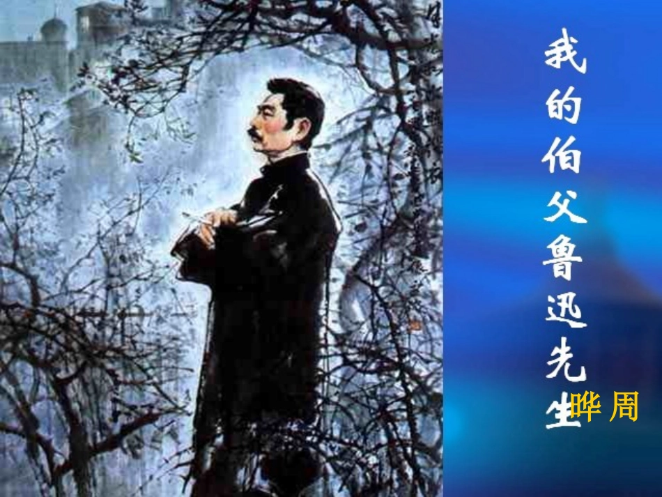 鲁迅民族的脊梁-副本_第1页