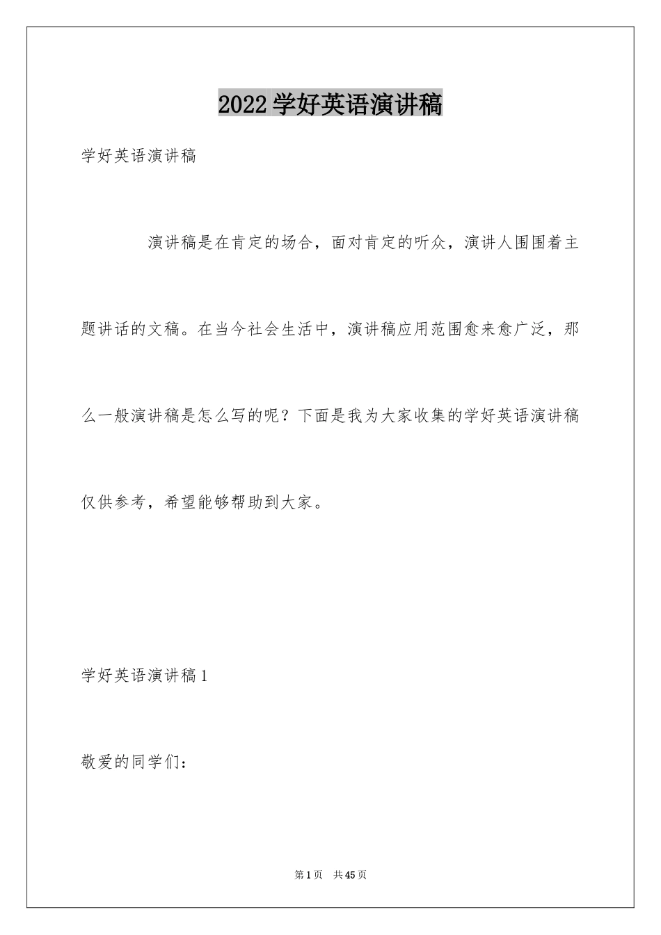 2024学好英语演讲稿_第1页