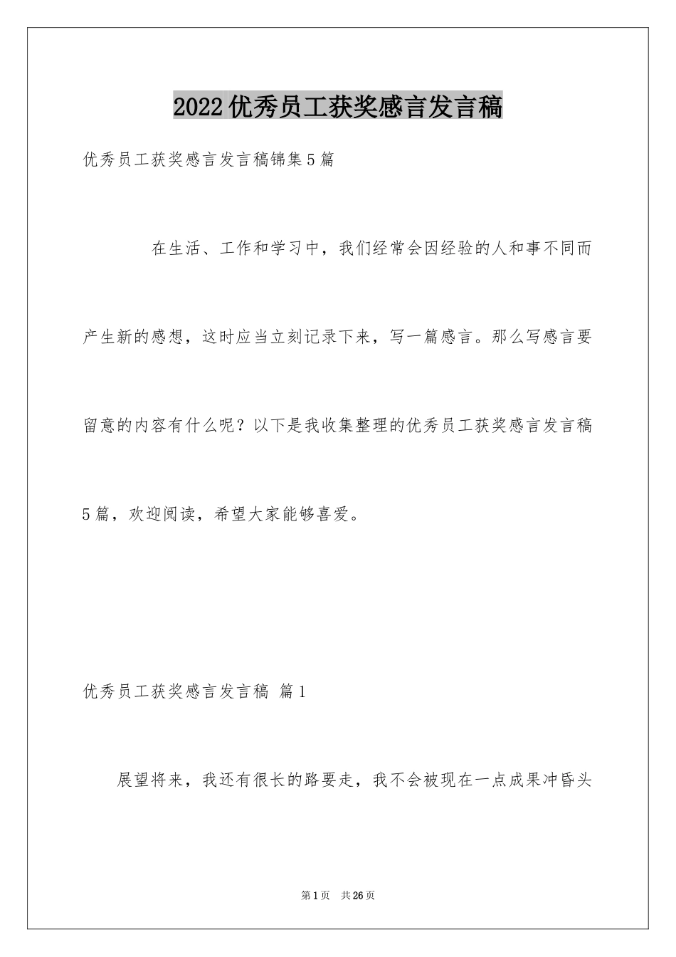 2024优秀员工获奖感言发言稿_39_第1页