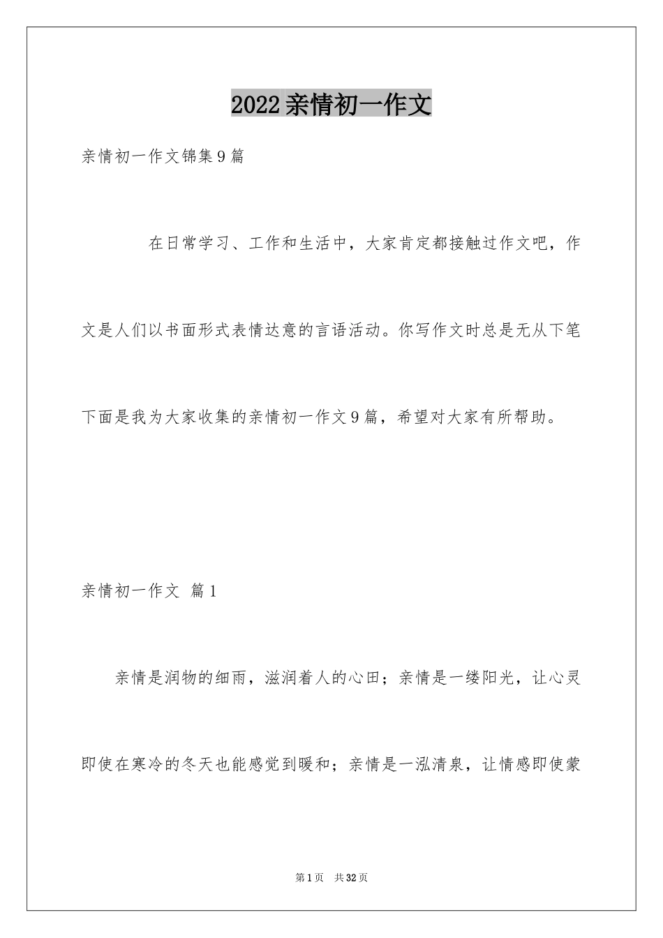 2024亲情初一作文_19_第1页