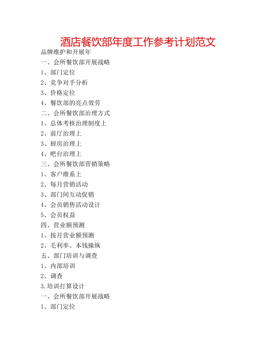 酒店餐饮部年度工作参考计划范文 _第1页
