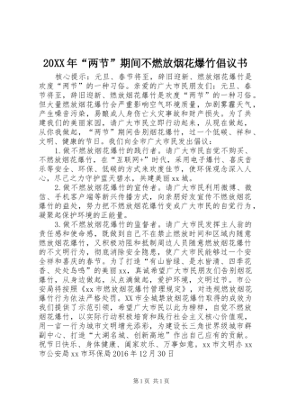 20XX年“两节”期间不燃放烟花爆竹倡议书