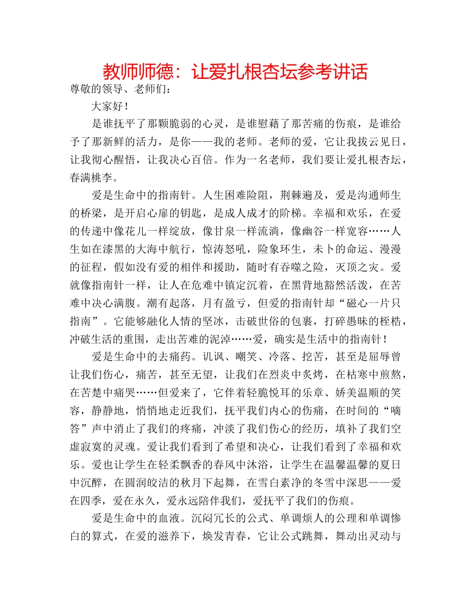 教师师德让爱扎根杏坛 _第1页