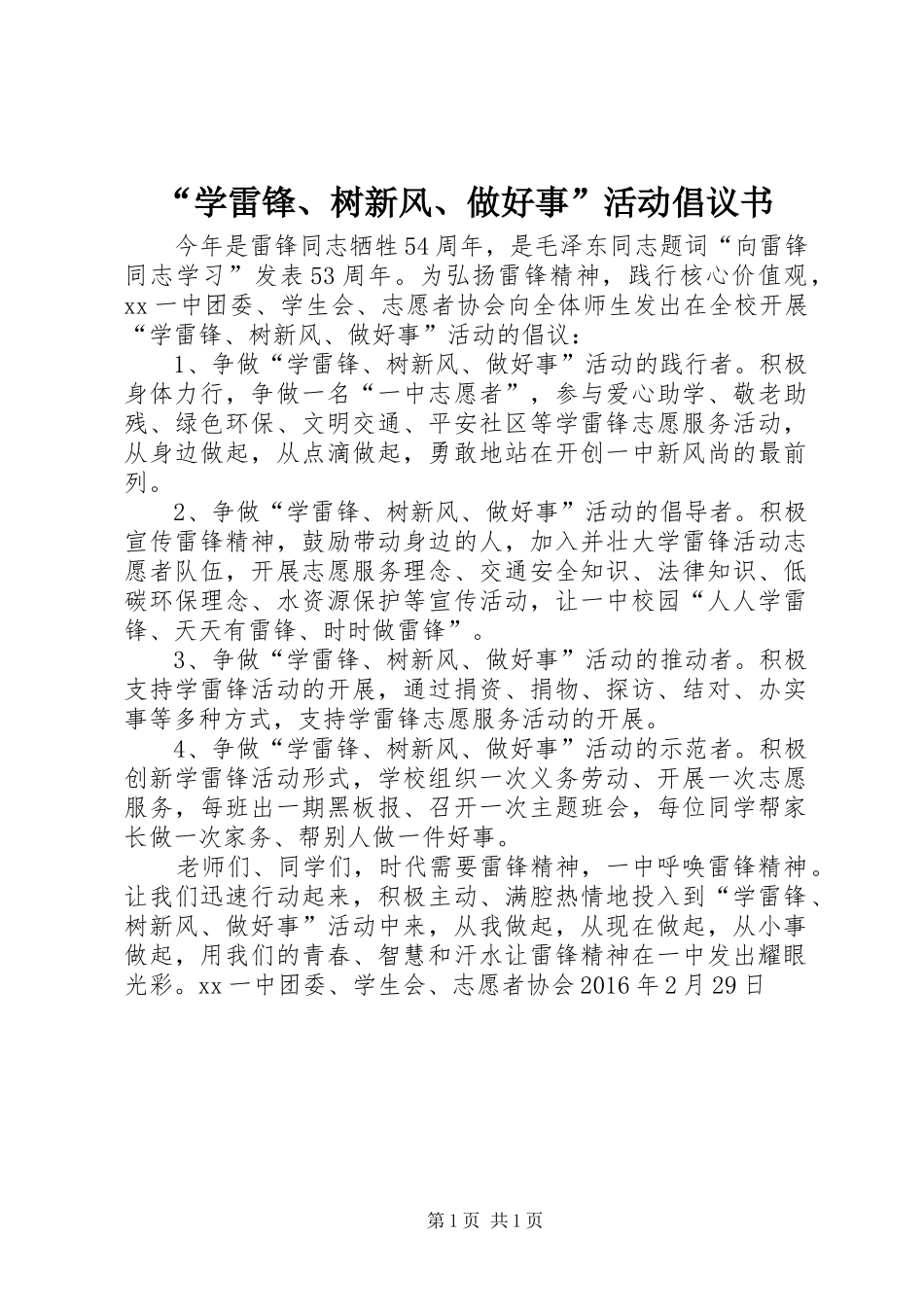 “学雷锋、树新风、做好事”活动倡议书_第1页