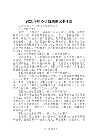 20XX年核心价值观倡议书4篇