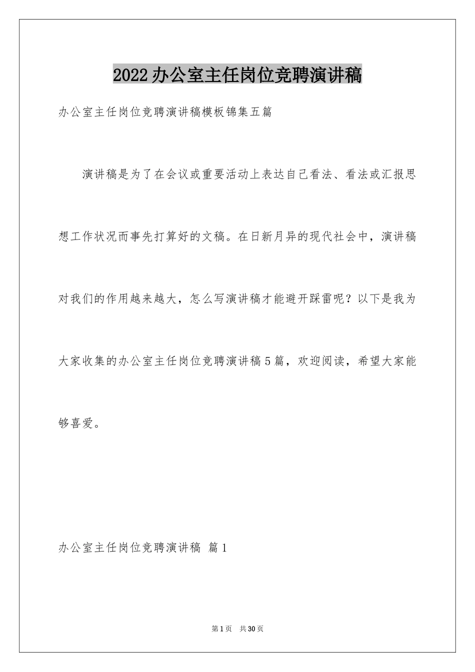 2024办公室主任岗位竞聘演讲稿_161_第1页