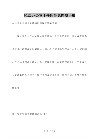 2024办公室主任岗位竞聘演讲稿_161