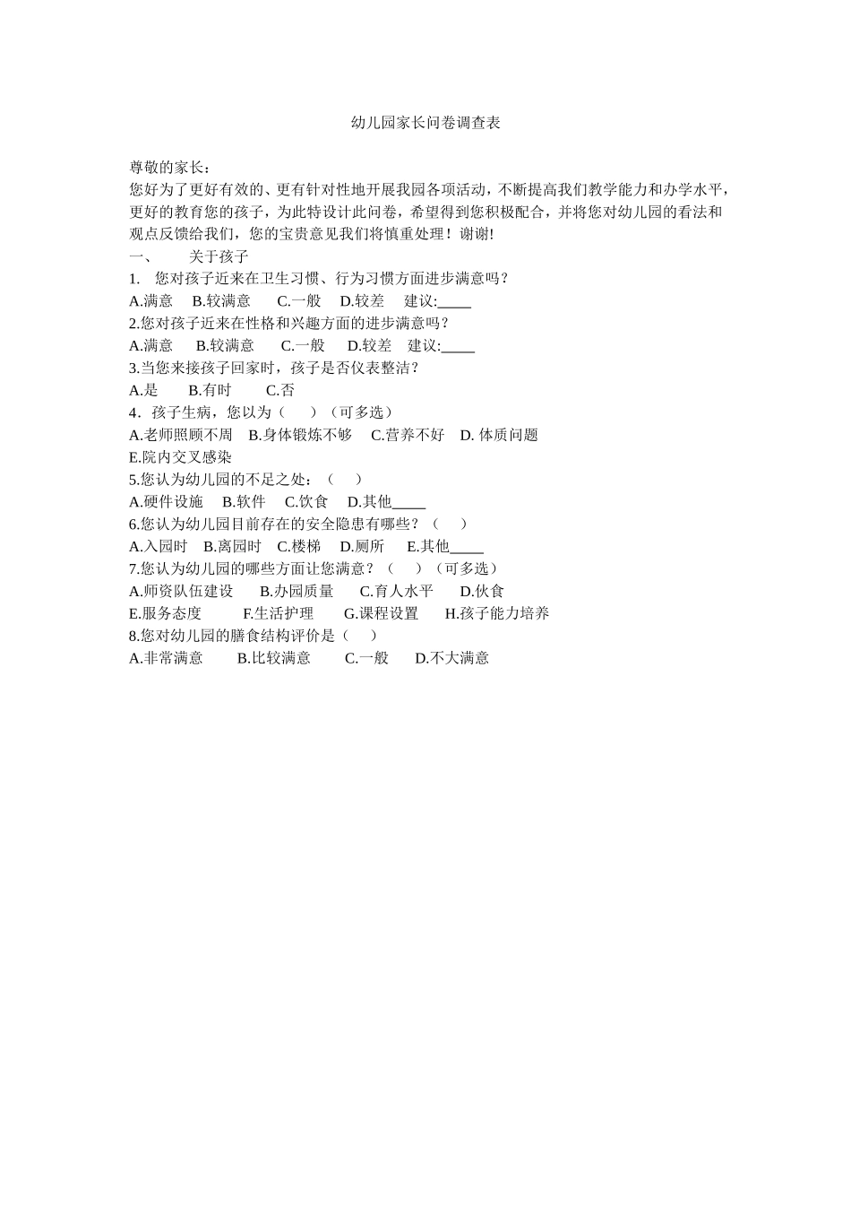 幼儿园家长问卷调查表 (2)_第1页
