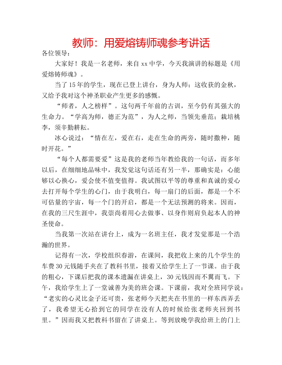 教师用爱熔铸师魂 _第1页