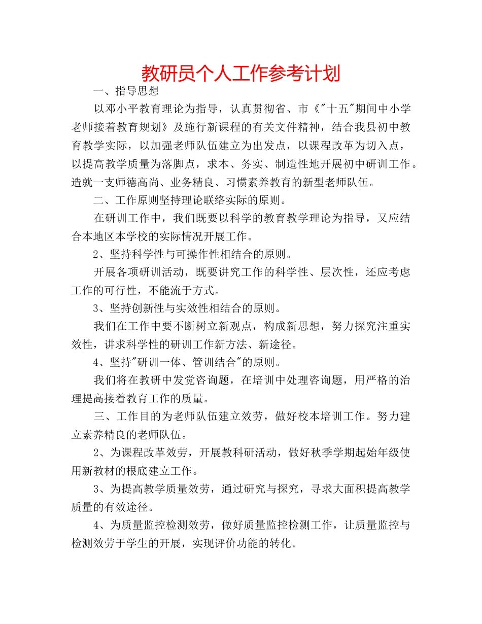 教研员个人工作参考计划 _第1页