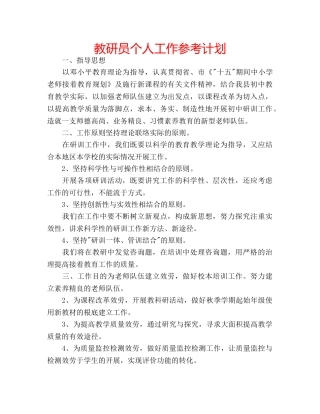 教研员个人工作参考计划 