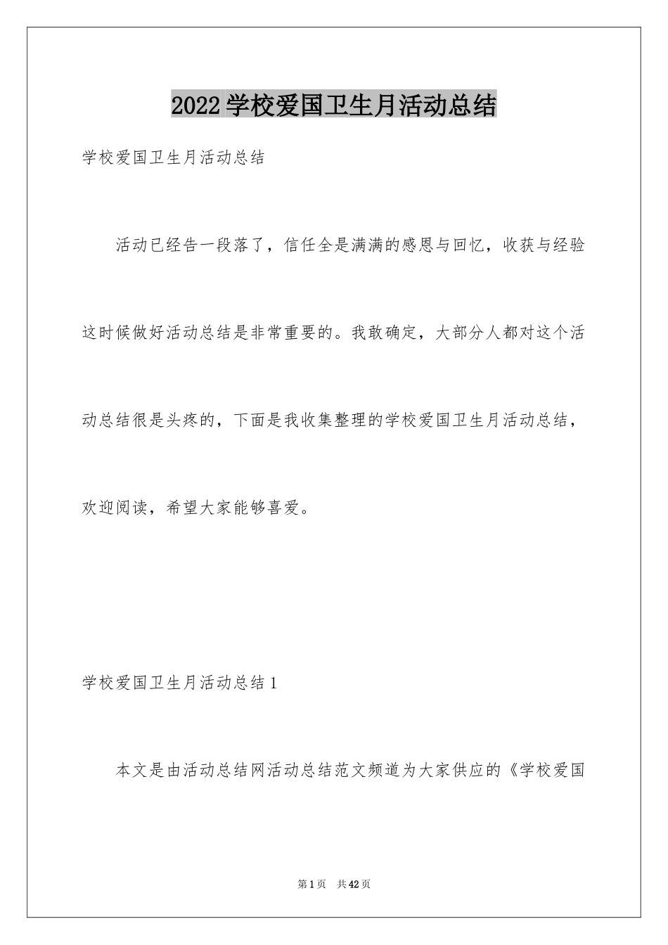 2024学校爱国卫生月活动总结_4_第1页