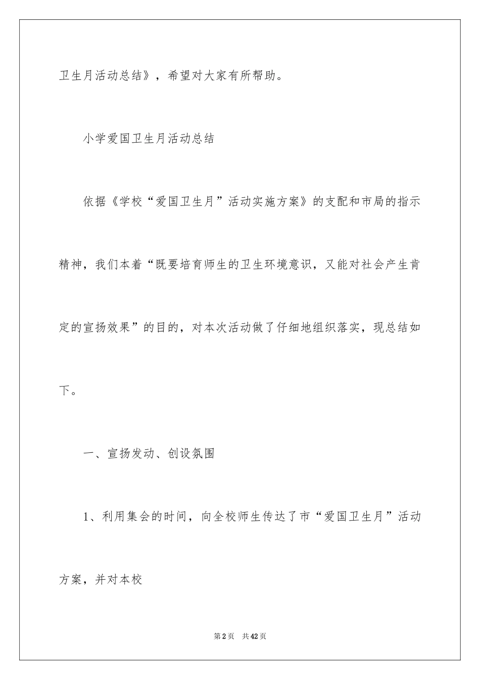 2024学校爱国卫生月活动总结_4_第2页