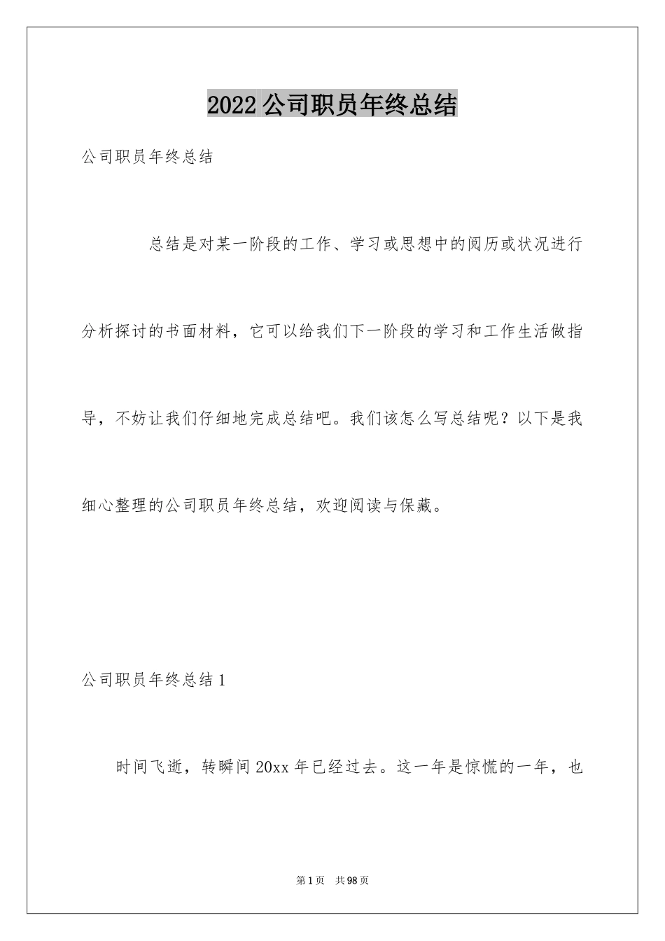 2024公司职员年终总结_4_第1页