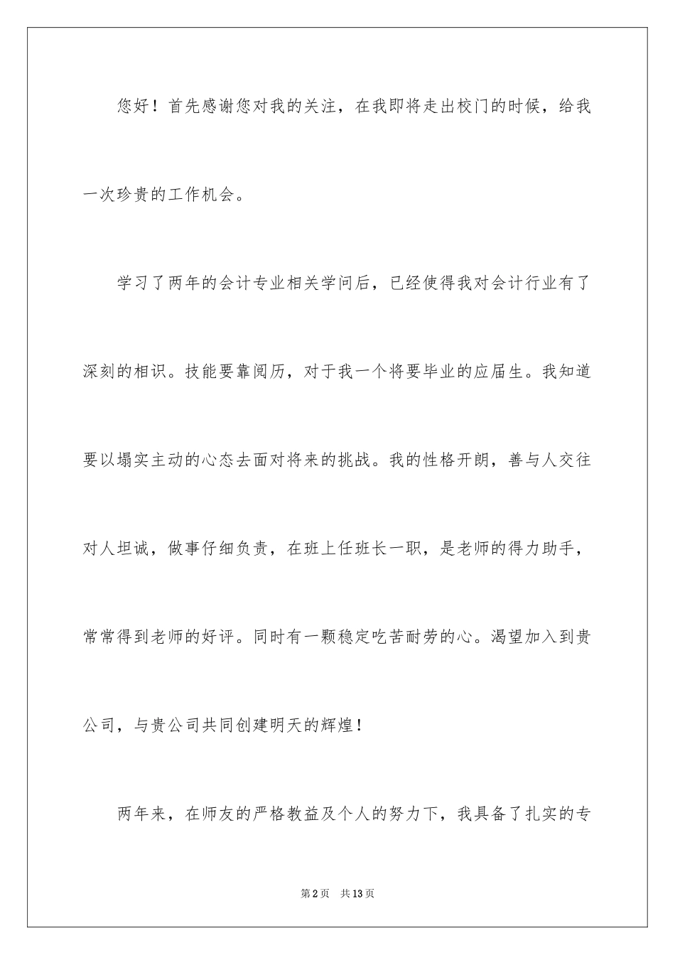 2024会计类求职自荐信_28_第2页