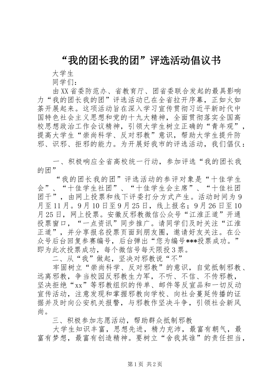 “我的团长我的团”评选活动倡议书_第1页