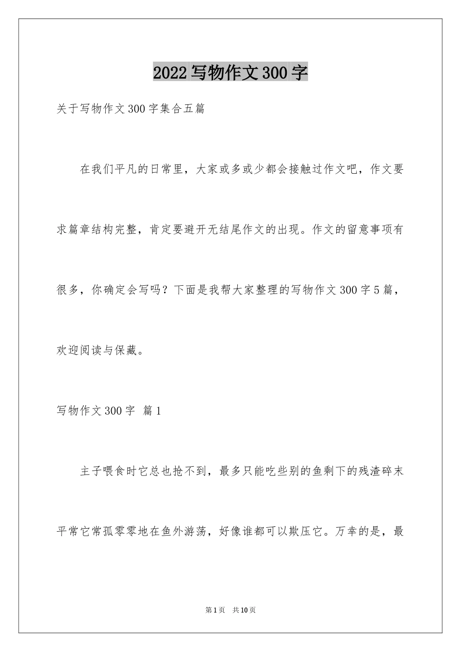 2024写物作文300字_106_第1页