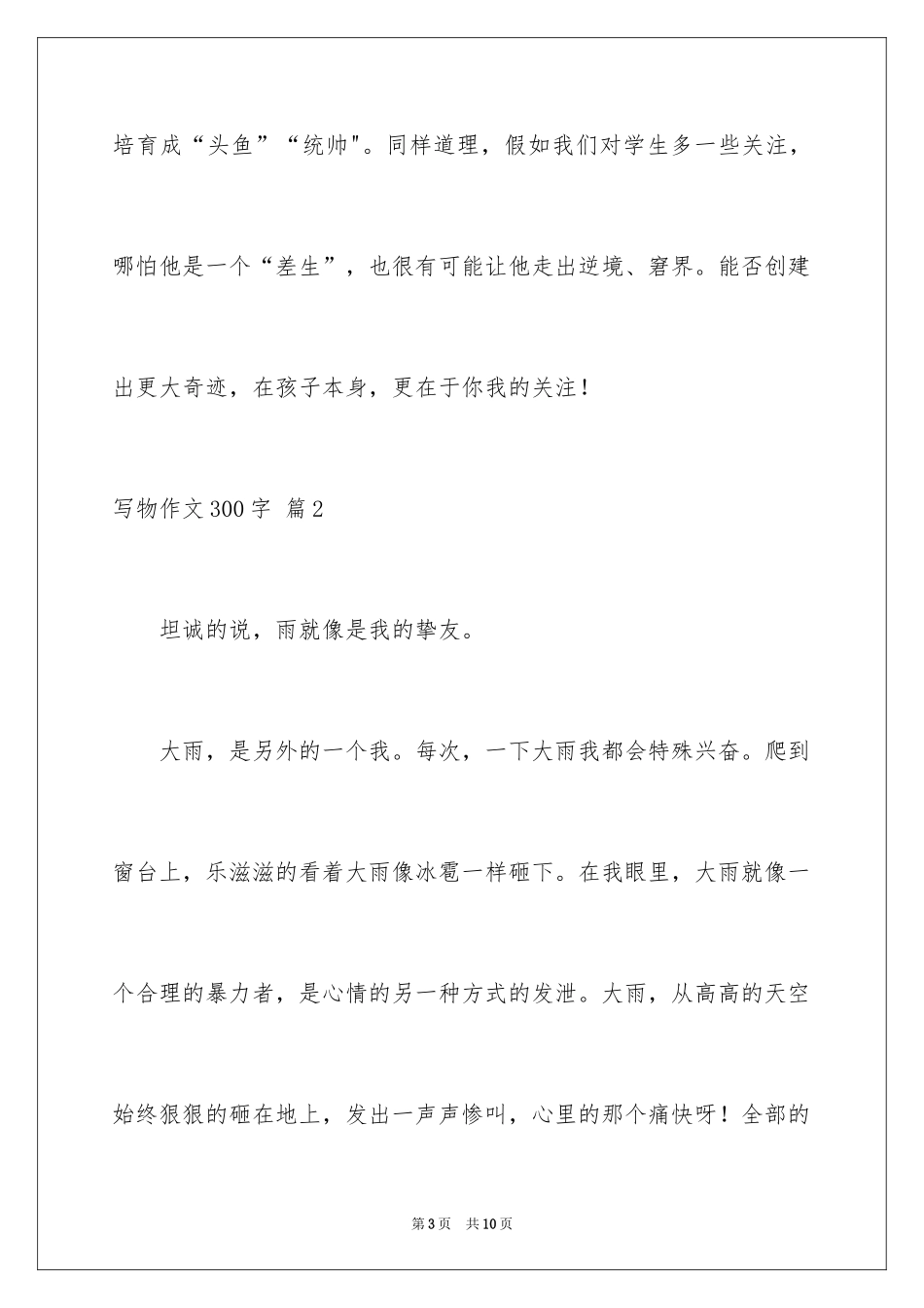 2024写物作文300字_106_第3页