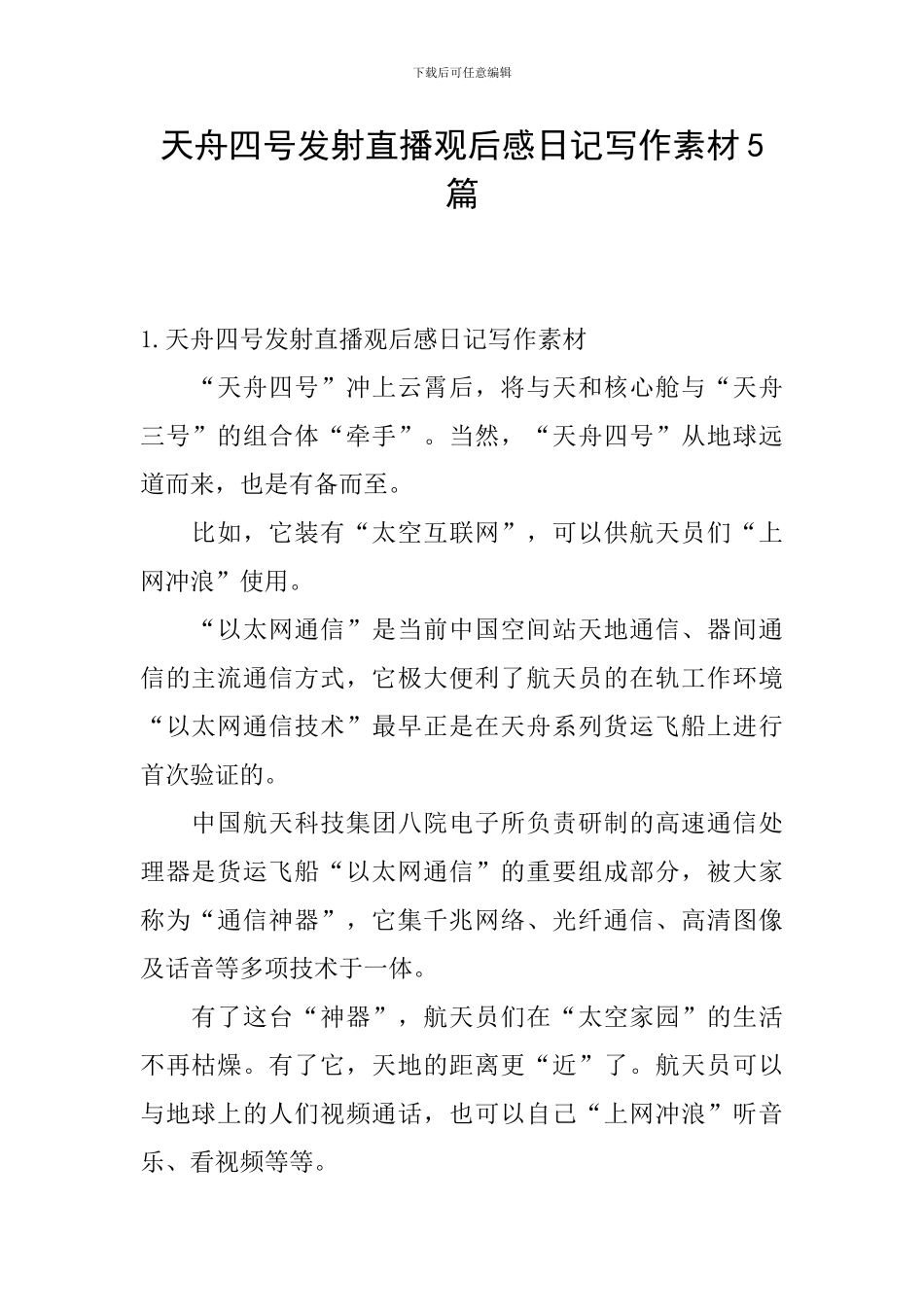 天舟四号发射直播观后感日记写作素材5篇_第1页