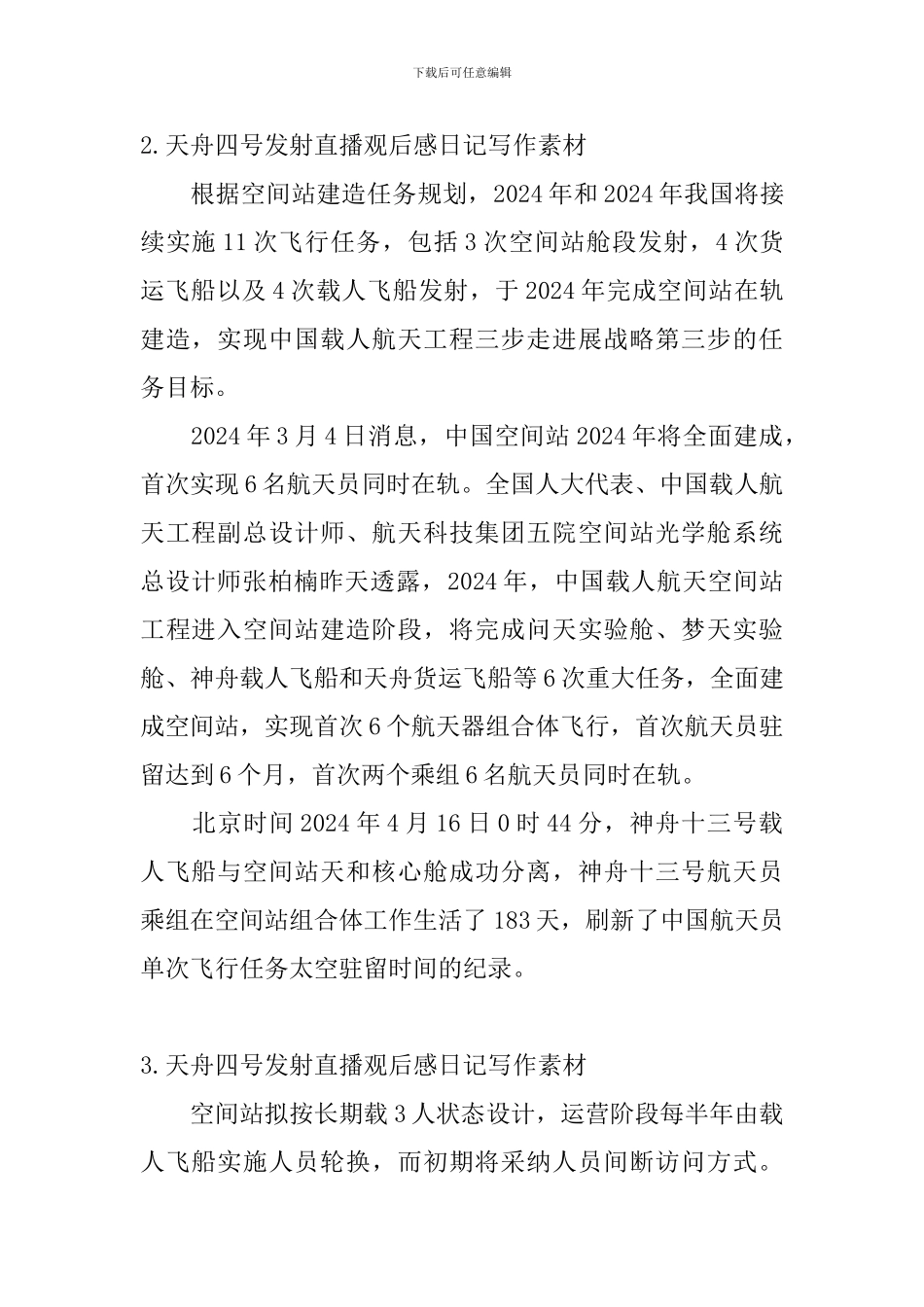 天舟四号发射直播观后感日记写作素材5篇_第2页