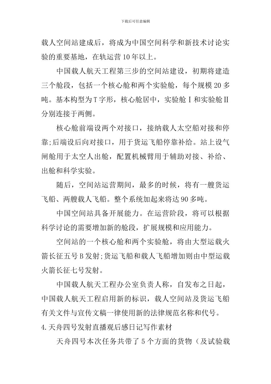 天舟四号发射直播观后感日记写作素材5篇_第3页