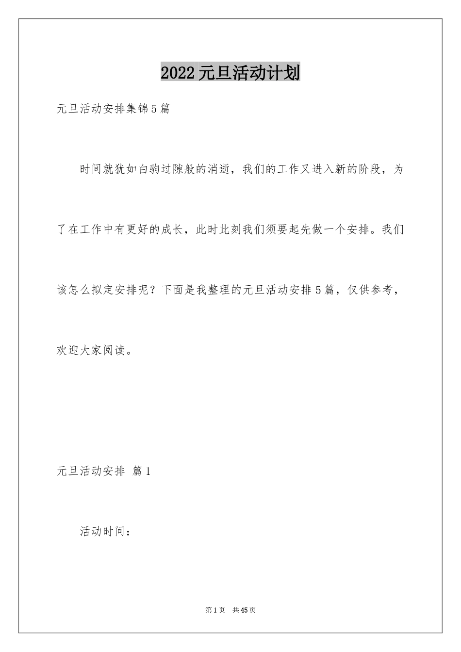 2024元旦活动计划_60_第1页