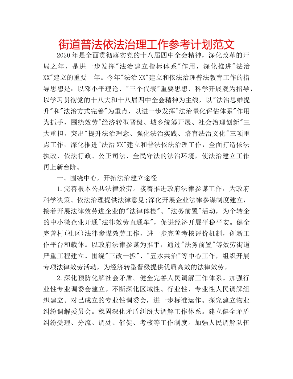 街道普法依法治理工作参考计划范文 _第1页