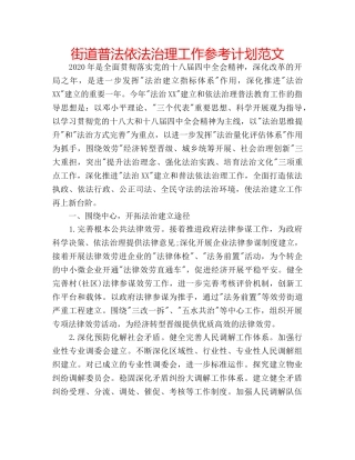 街道普法依法治理工作参考计划范文 