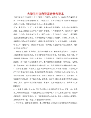 大学生村官自我鉴定参考范本 