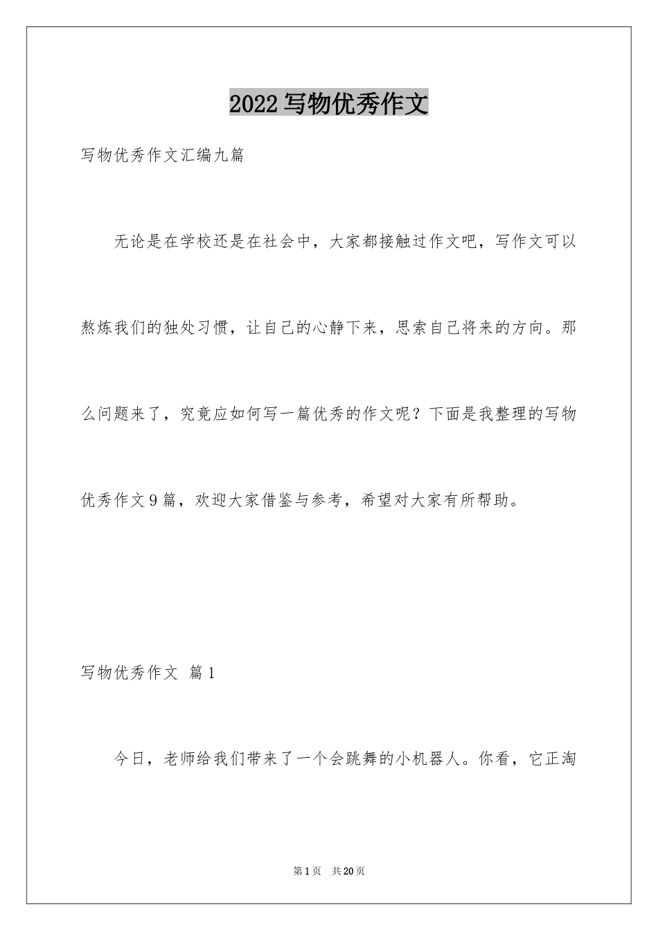 2024写物优秀作文_244_第1页